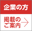 企業の方/掲載案内